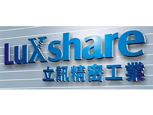 立訊精密工業(yè)