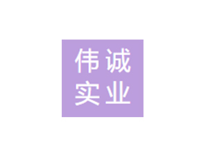 偉誠(chéng)實(shí)業(yè)